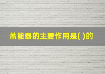 蓄能器的主要作用是( )的